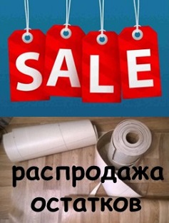 Распродажа остатков