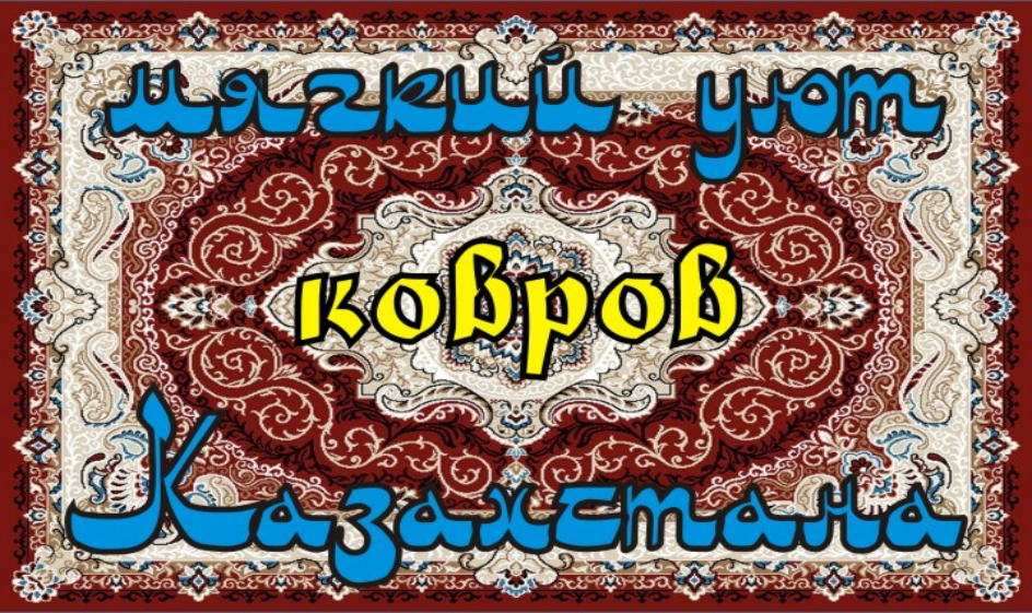 Ковры из Казахстана