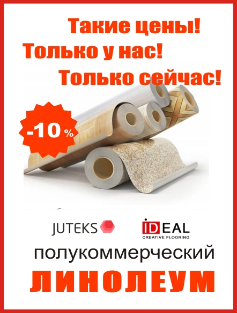 Полукоммерческий линолеум по уникальной цене