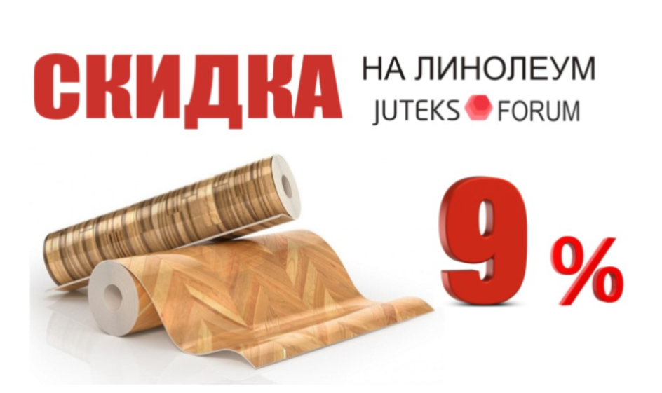 Скидка на линолеум Juteks коллекция Forum