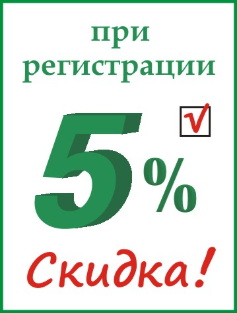 Скидка при регистрации на сайте