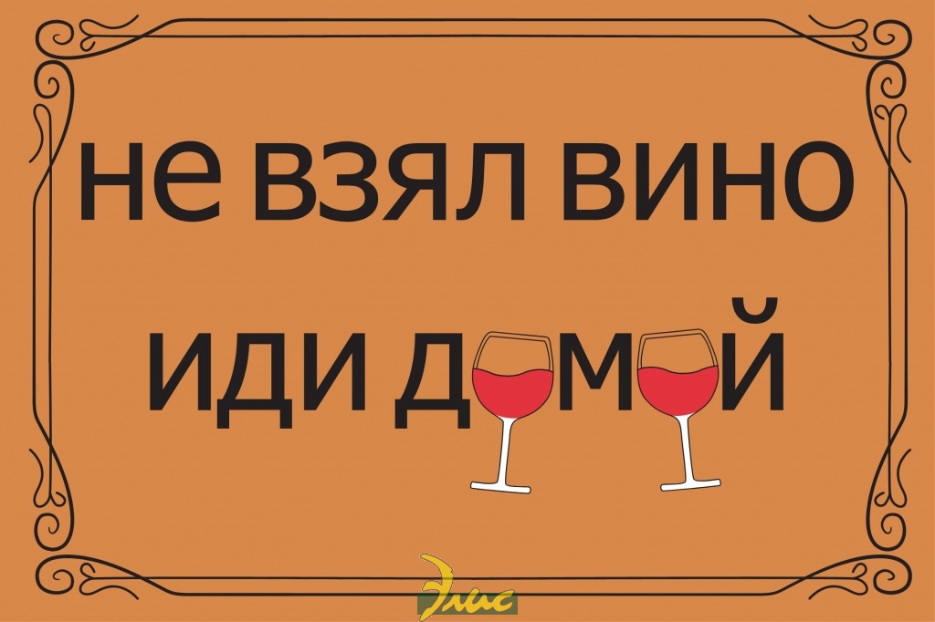 картинка Коврик на ПВХ основе "Не взял вино иди домой" 50х80 см									 от магазина Элис